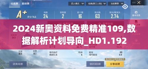 2O24新奥资料免费精准109,数据解析计划导向_HD1.192