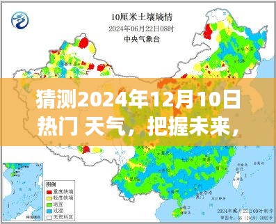 揭秘未来热门天气背后的励志故事，预测2024年12月10日的天气趋势