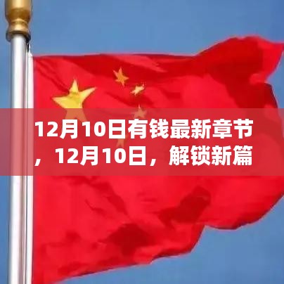 探寻财富新篇章，12月10日解锁最新章节的秘密