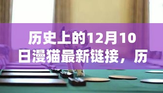 历史上的12月10日漫猫最新链接，深度解析与全面评测回顾