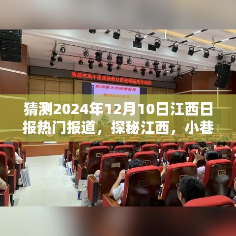 探秘江西小巷深处的独特风味，江西日报热门报道预告（2024年12月10日）