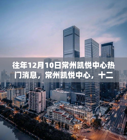 常州凯悦中心十二月十日风云际会盛典回顾