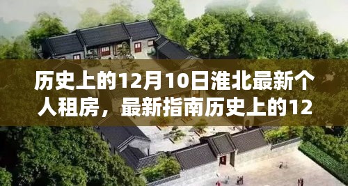 历史上的12月10日，淮北地区个人租房全攻略