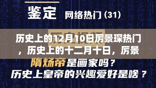 历史上的十二月十日，厉景琛的闪耀时刻回顾