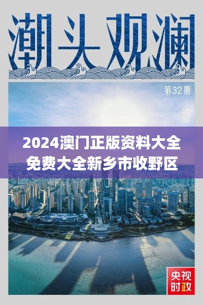 2024澳门正版资料大全免费大全新乡市收野区,实地评估数据方案_MT2.472