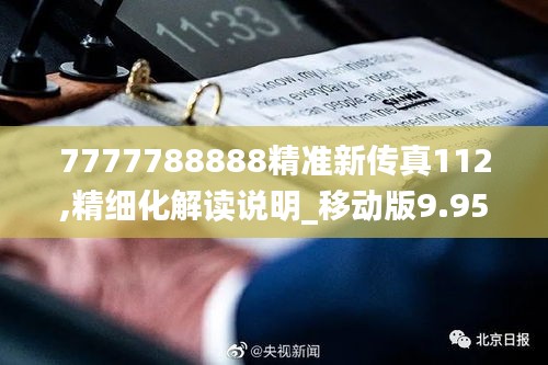 7777788888精准新传真112,精细化解读说明_移动版9.950