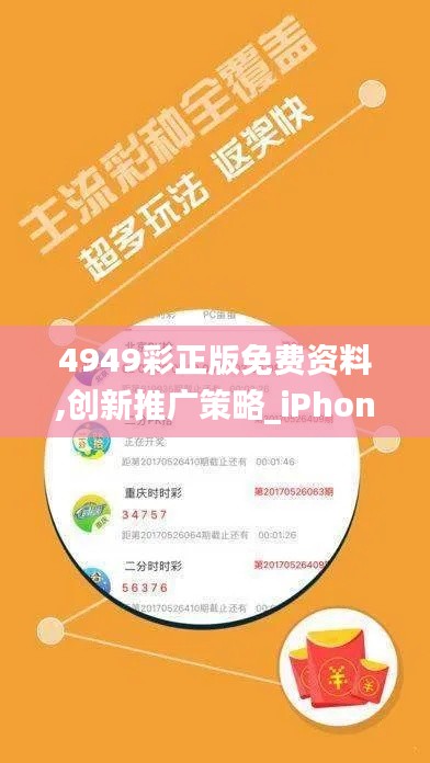 4949彩正版免费资料,创新推广策略_iPhone7.388