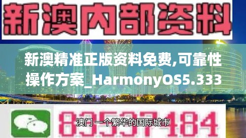 新澳精准正版资料免费,可靠性操作方案_HarmonyOS5.333