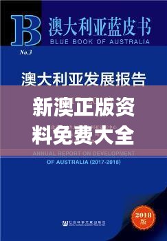 新澳正版资料免费大全,深度数据解析应用_开发版1.347