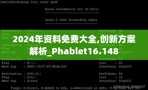 2024年资料免费大全,创新方案解析_Phablet16.148