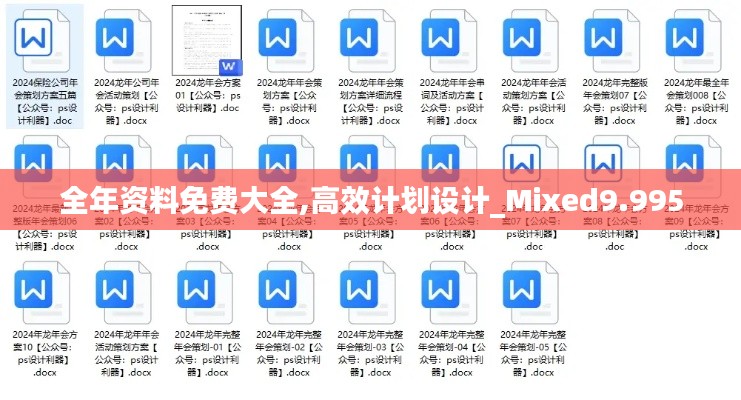 全年资料免费大全,高效计划设计_Mixed9.995