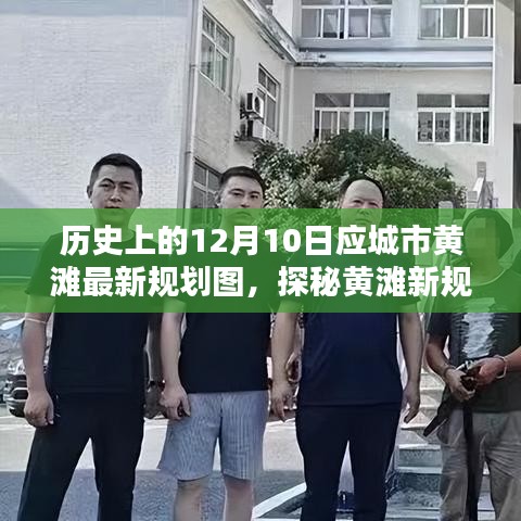 探秘历史上的黄滩新规划图，独特风情与隐藏宝藏揭晓于小巷深处（最新规划图）