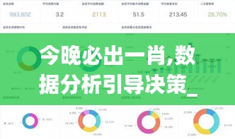 今晚必出一肖,数据分析引导决策_升级版6.673