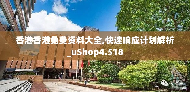 香港香港免费资料大全,快速响应计划解析_uShop4.518