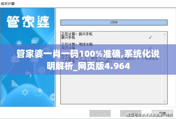 管家婆一肖一码100%准确,系统化说明解析_网页版4.964