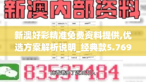 新澳好彩精准免费资料提供,优选方案解析说明_经典款5.769