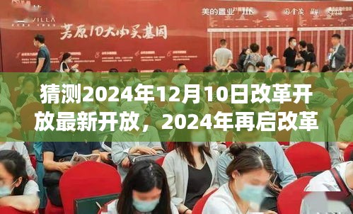 2024年再启改革开放新篇章，展望未来与深度洞察