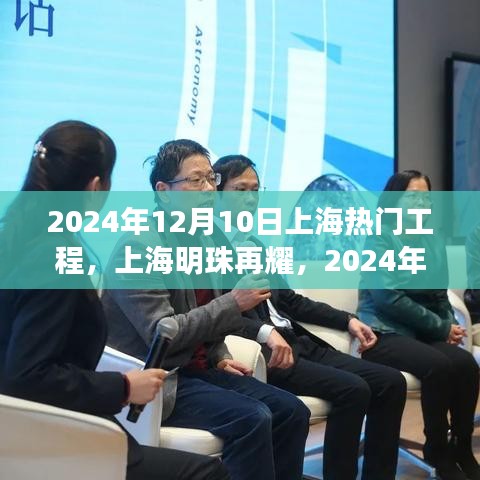 上海明珠工程回望，揭秘2024年12月10日热门工程新进展