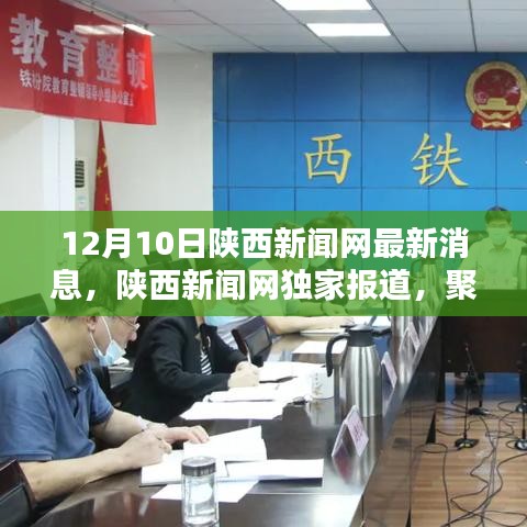 陕西新闻网独家报道，聚焦陕西最新消息（十二月十日）