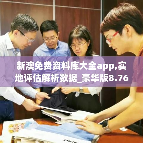 新澳免费资料库大全app,实地评估解析数据_豪华版8.762