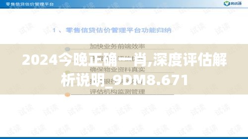 2024今晚正确一肖,深度评估解析说明_9DM8.671