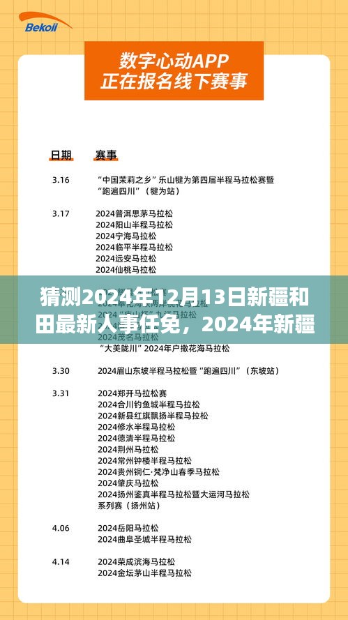 2024年新疆和田人事新篇章，友情、家庭与未来的美好猜想及最新人事任免动态