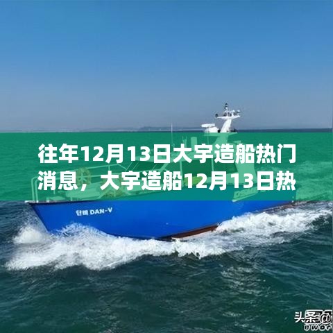 大宇造船最新动态，心灵之旅，探索自然美景与船同行