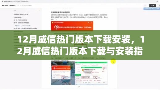 12月威信热门版本下载与安装指南，详细教程及资源分享