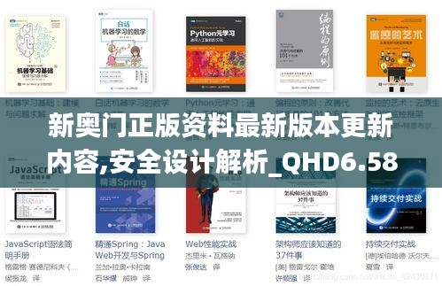 新奥门正版资料最新版本更新内容,安全设计解析_QHD6.581