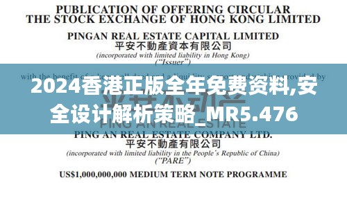 2024香港正版全年免费资料,安全设计解析策略_MR5.476