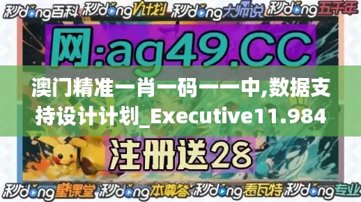 澳门精准一肖一码一一中,数据支持设计计划_Executive11.984