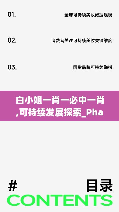 白小姐一肖一必中一肖,可持续发展探索_Phablet3.788