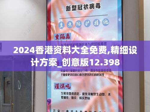 2024香港资料大全免费,精细设计方案_创意版12.398