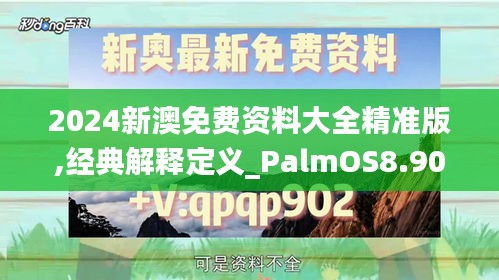 2024新澳免费资料大全精准版,经典解释定义_PalmOS8.906