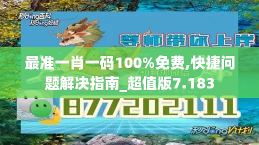 最准一肖一码100%免费,快捷问题解决指南_超值版7.183