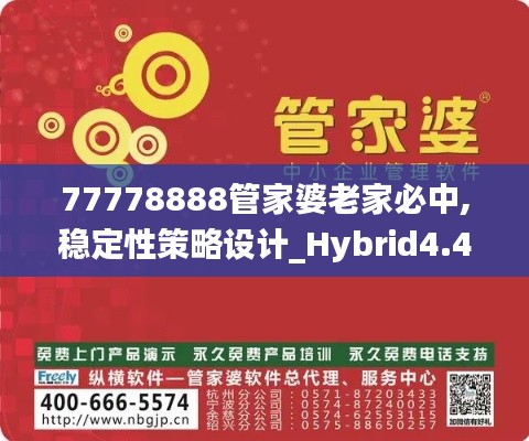 77778888管家婆老家必中,稳定性策略设计_Hybrid4.440