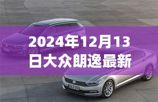 大众朗逸2024年冬季特惠，远离尘嚣，探索自然美景之旅现已开启！