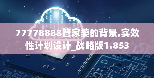 77778888管家婆的背景,实效性计划设计_战略版1.853