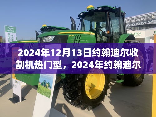 科技与效率之巅，约翰迪尔收割机热门型号概览（2024年）