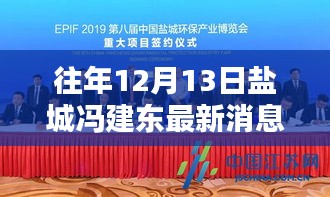 盐城冯建东创新力作揭秘十二月科技新品，引领智能生活新纪元最新消息