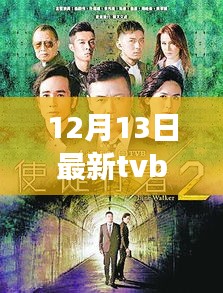 励志之光，最新TVB电影照亮变化之路，自信成就梦想（12月13日最新更新）