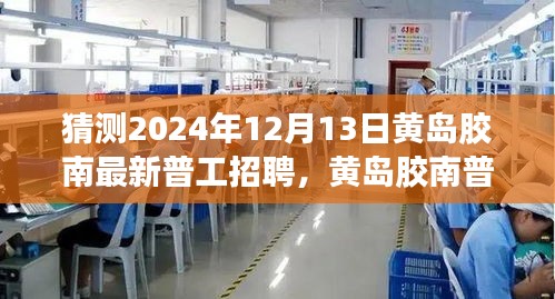 2024年12月13日黄岛胶南普工招聘新动向，行业洞察与影响聚焦