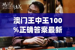 澳门王中王100%正确答案最新章节：跟随赌神，学习如何掌控赌局