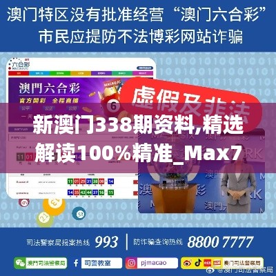 新澳门338期资料,精选解读100%精准_Max7.254