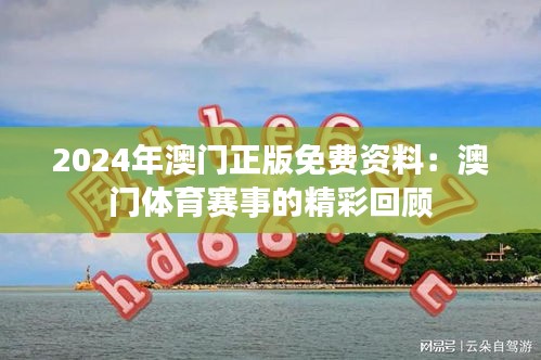 2024年澳门正版免费资料：澳门体育赛事的精彩回顾