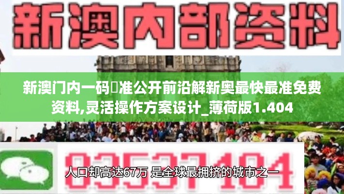 新澳门内一码棈准公开前沿解新奥最快最准免费资料,灵活操作方案设计_薄荷版1.404