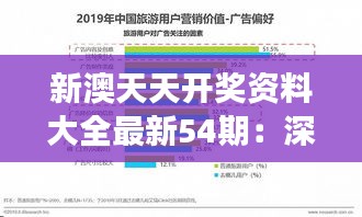 新澳天天开奖资料大全最新54期：深度剖析开奖趋势，洞察最新号码走向