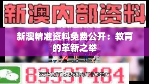 新澳精准资料免费公开：教育的革新之举