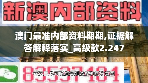 澳门最准内部资料期期,证据解答解释落实_高级款2.247