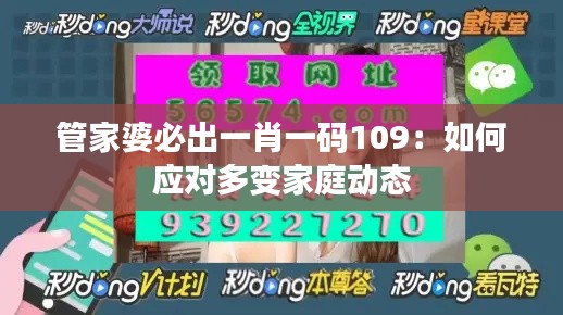 管家婆必出一肖一码109：如何应对多变家庭动态